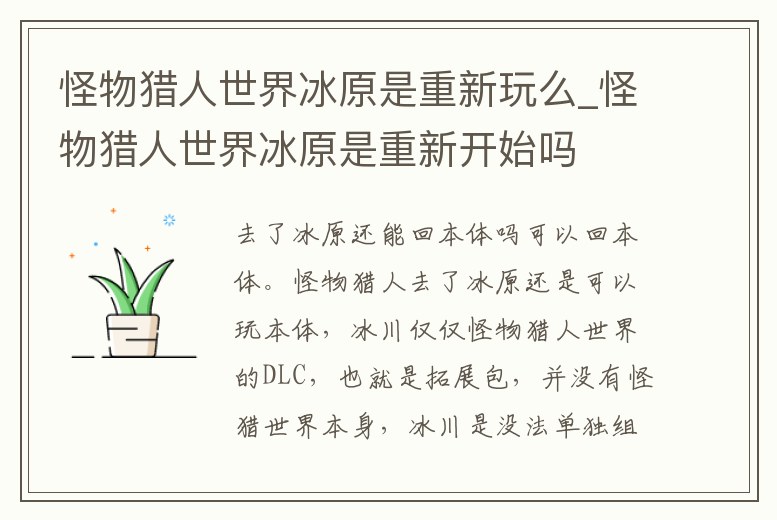 怪物獵人世界冰原是重新玩么_怪物獵人世界冰原是重新開始嗎