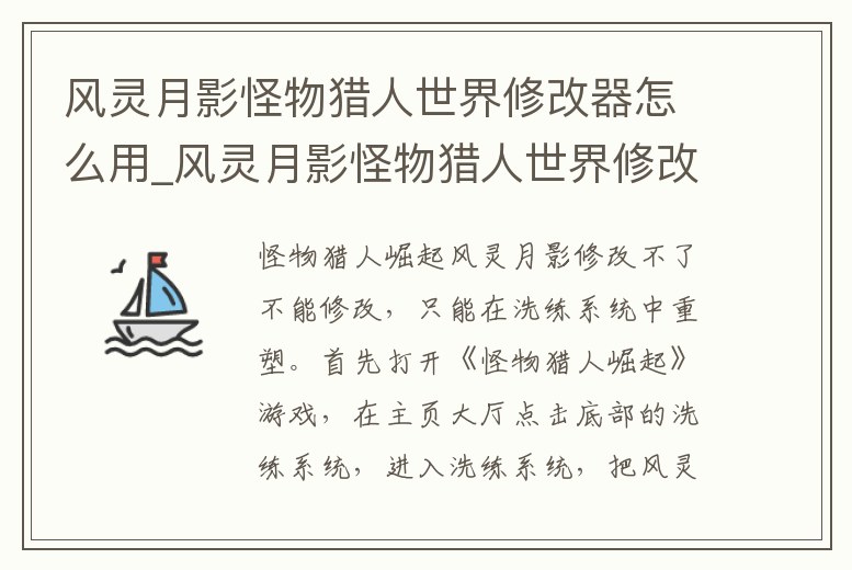 風(fēng)靈月影怪物獵人世界修改器怎么用_風(fēng)靈月影怪物獵人世界修改器不管用