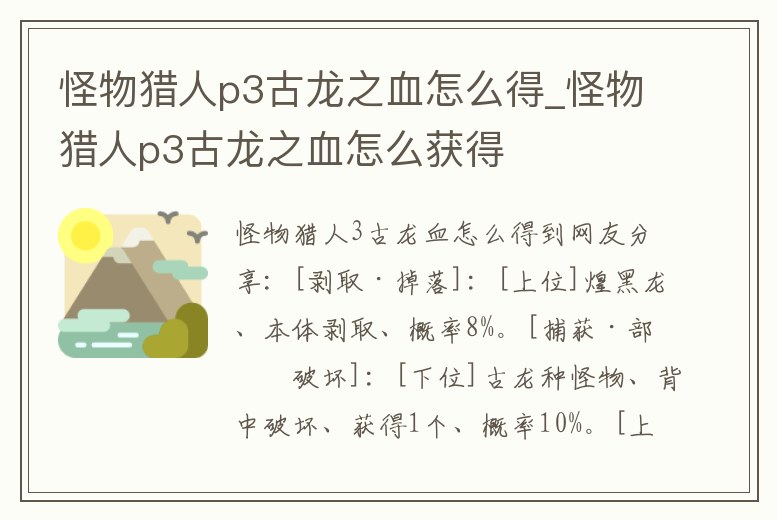 怪物獵人p3古龍之血怎么得_怪物獵人p3古龍之血怎么獲得