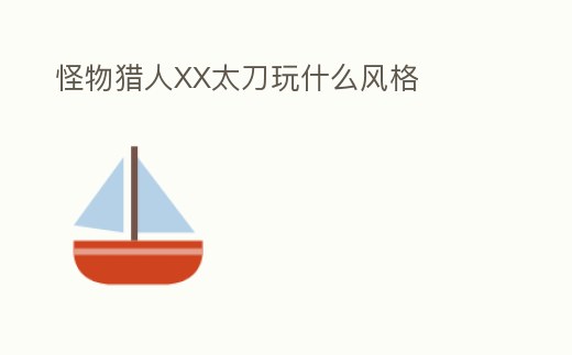 怪物獵人XX太刀玩什么風格