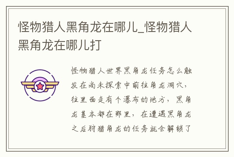 怪物獵人黑角龍?jiān)谀膬篲怪物獵人黑角龍?jiān)谀膬捍?></p><h2>怪物獵人世界黑角龍任務(wù)怎么觸發(fā)</h2><p>在尚未探索中前往角龍洞穴,往里面走有個(gè)瀑布的地方,黑角龍基本都在那里,在遭遇黑角龍之后狩獵角龍的任務(wù)就會(huì)解鎖了。怪物獵人世界黑角龍任務(wù)觸發(fā)攻略 黑角龍去上位荒地探索,看見(jiàn)之后就可以打了。調(diào)查里有狩獵。</p><h2>1、怪物獵人p3優(yōu)質(zhì)的黑卷角怎么刷</h2><p>按電源鍵開(kāi)啟電腦,開(kāi)啟后,打開(kāi)怪物獵人p3客戶端;在客戶端輸入相應(yīng)的賬號(hào)和密碼進(jìn)行登陸;進(jìn)入服務(wù)器,并選擇人物進(jìn)入游戲;進(jìn)入游戲后按打開(kāi)地圖,選擇前往黑龍湖;進(jìn)入黑龍湖向東南方向前進(jìn)即可找到黑角龍。</p><h2>2、怪物獵人世界黑角龍能抓嗎</h2><p>怪物獵人世界黑角龍能抓。領(lǐng)取所需黑角龍任務(wù)后,先飛到大蟻冢荒地15號(hào)區(qū)域,然后由15號(hào)區(qū)域飛向14號(hào)區(qū)域,通常14號(hào)區(qū)域附近都可以見(jiàn)到黑角龍,沒(méi)有見(jiàn)到的話可以就近多轉(zhuǎn)一圈。</p><h2>3、怪物獵人2g,g3兩只黑角龍,怎么打?道具帶什么?武器帶什么?防具穿什么</h2><p>黑角龍啊,很懷念納~~咳咳!這個(gè)黑角龍的話不同武器不同情況打法是不一樣的,比如你拿太刀和拿弓都會(huì)有不同的策略,還有就是關(guān)于兩只黑角龍是否出現(xiàn)在同一地圖里,以及你的狩獵環(huán)境都很重要。當(dāng)然,最最重要的是你的獵。</p><h2>4、怪物獵人p3煌黑龍出現(xiàn)條件。</h2><p>任務(wù)9:暴君の時(shí)代(角龍與黑角龍各1只)任務(wù)10:砂原戦線?轟きあり!(轟龍與黑轟龍各1只)任務(wù)11:砂塵の牙、地殼の角(風(fēng)牙龍與黑角龍各1只)任務(wù)12:雨に煙る、雙子の山(尾錘龍2只)任務(wù)13:闇の中に。</p><h2>5、怪物獵人物語(yǔ)2古龍蛋位置在哪</h2><p>怪物分布 一層:尾錘龍,泡狐龍,櫻火龍,蒼火龍,電龍,白海龍。二層:水龍,盾蟹,七猿狐,毒怪鳥(niǎo),彩鳥(niǎo)。三層:黑角龍,一角龍,沙龍王度。四層:青熊獸,水獸,黑狼鳥(niǎo),青怪鳥(niǎo),影蜘蛛。五層:雷鄂龍,巨獸,冰咒龍。</p><h2>6、怪物獵人物語(yǔ),支線上位麒麟在哪</h2><p>支線上位麒麟在蒙索內(nèi)平原,密林往巨大樹(shù)方向第一個(gè)小平臺(tái)。討伐過(guò)的怪物圖鑒會(huì)有記錄,點(diǎn)怪物頭像可以領(lǐng)取討伐獎(jiǎng)勵(lì)。</p><h2>7、問(wèn)一下怪物獵人物語(yǔ)2sr券怪物蛋刷在哪</h2><p>沙漠普通巢:角龍 一角龍 白一角龍 黑角龍 轟龍 黑轟龍。沙漠最終巢:鏖魔 鋼龍 麒麟。櫻地帶 櫻地帶普通巢:海龍 泡狐龍 白猿狐 綠迅龍 櫻火龍。櫻地帶最終巢:鏖魔 鋼龍 麒麟。火山 火山普通巢:雷狼龍 斬龍 鎧龍 黑。</p><h2>8、怪獵世界黑角龍可以捕捉嗎</h2><p>可以。《怪物獵人世界》中的黑角龍是角龍的亞種,有著更強(qiáng)的攻擊。游戲中的任務(wù)形式分為狩獵和捕獲,是可以捕捉的,屬性弱點(diǎn)是冰,狀態(tài)異常弱麻痹。</p><h2>9、20分求問(wèn).怪物獵人2的piscine Fang 和killer beetle分別是什么?在哪里</h2><p>黑角龍:Black Diablos斷角角龍(獨(dú)角魔王):One-Horned Diablos轟龍:Tigrex迅龍:Narugakaruga霸龍:Akantor崩龍:Ucamulbas引用:魚(yú)龍種:Piscine砂龍:Cephalos砂龍王:Cephadrome水龍:Plesioth翠水龍:Green Plesioth熔巖龍:Volganos甲殼種:Carapace。</p><p style=