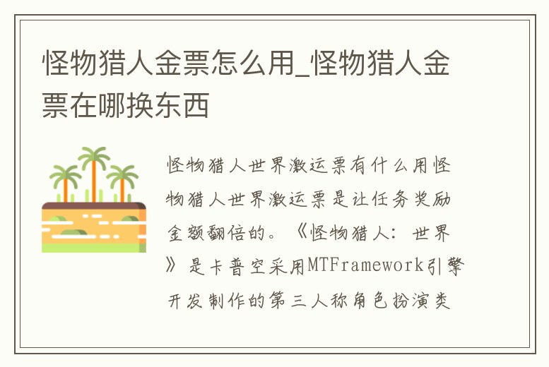 怪物獵人金票怎么用_怪物獵人金票在哪換東西