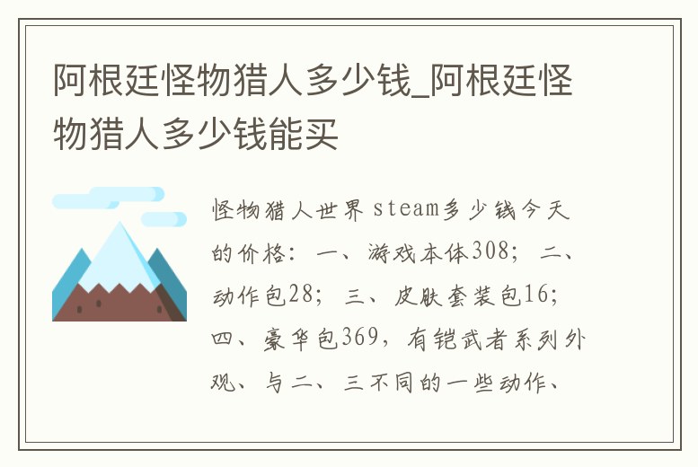 阿根廷怪物獵人多少錢_阿根廷怪物獵人多少錢能買