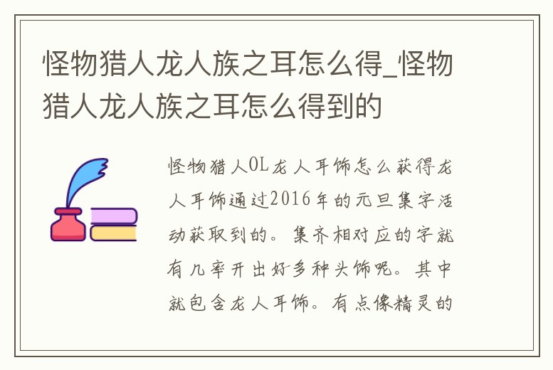 怪物獵人龍人族之耳怎么得_怪物獵人龍人族之耳怎么得到的