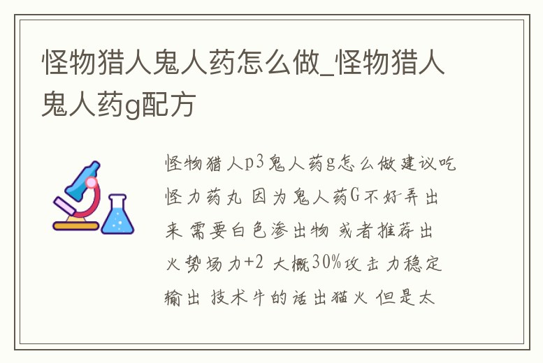 怪物獵人鬼人藥怎么做_怪物獵人鬼人藥g配方