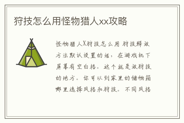 狩技怎么用怪物獵人xx攻略