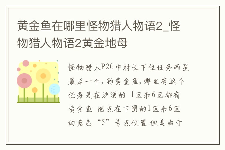 黃金魚(yú)在哪里怪物獵人物語(yǔ)2_怪物獵人物語(yǔ)2黃金地母