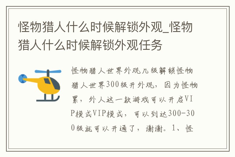 怪物獵人什么時候解鎖外觀_怪物獵人什么時候解鎖外觀任務