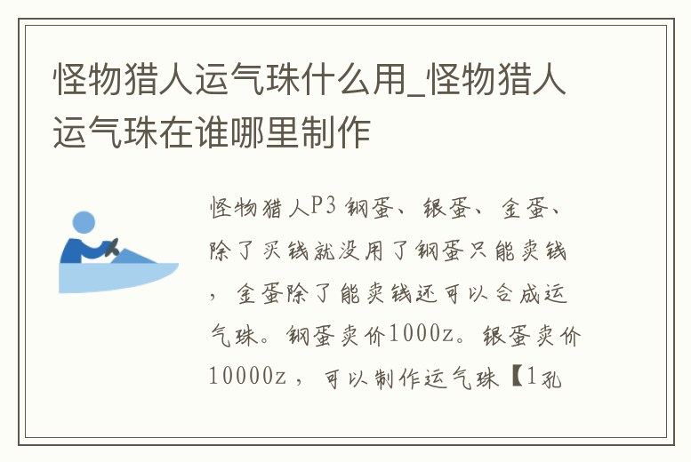 怪物獵人運氣珠什么用_怪物獵人運氣珠在誰哪里制作