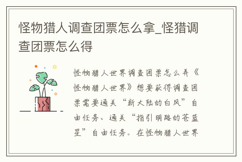 怪物獵人調查團票怎么拿_怪獵調查團票怎么得