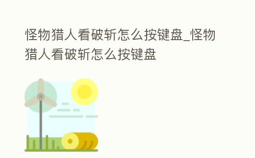 怪物獵人看破斬怎么按鍵盤_怪物獵人看破斬怎么按鍵盤