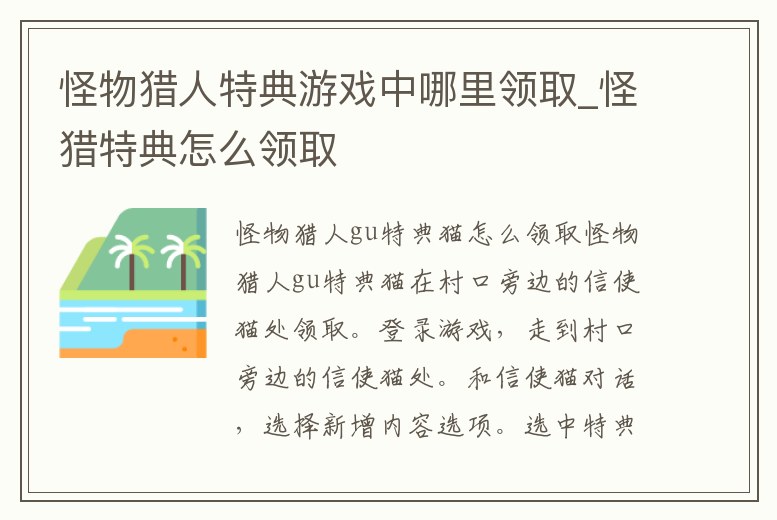 怪物獵人特典游戲中哪里領取_怪獵特典怎么領取