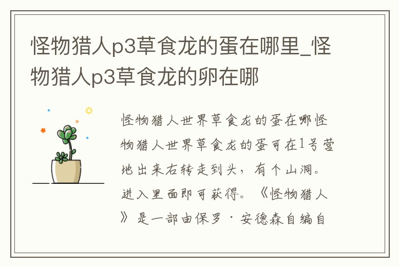怪物獵人p3草食龍的蛋在哪里_怪物獵人p3草食龍的卵在哪