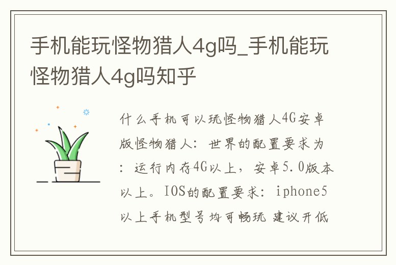 手機能玩怪物獵人4g嗎_手機能玩怪物獵人4g嗎知乎