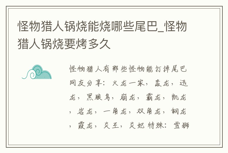 怪物獵人鍋燒能燒哪些尾巴_怪物獵人鍋燒要烤多久