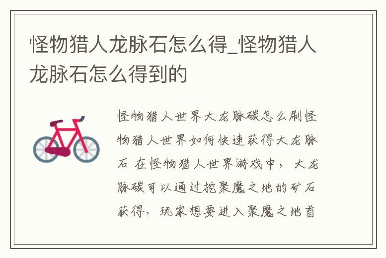 怪物獵人龍脈石怎么得_怪物獵人龍脈石怎么得到的