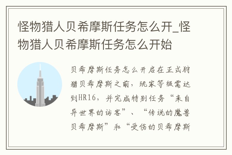 怪物獵人貝希摩斯任務怎么開_怪物獵人貝希摩斯任務怎么開始