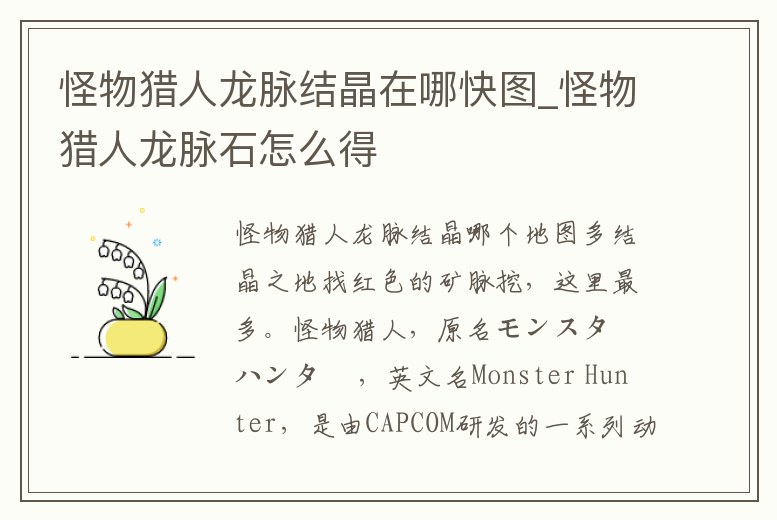 怪物獵人龍脈結晶在哪快圖_怪物獵人龍脈石怎么得