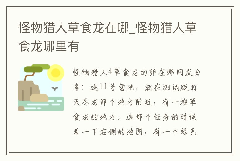 怪物獵人草食龍在哪_怪物獵人草食龍哪里有
