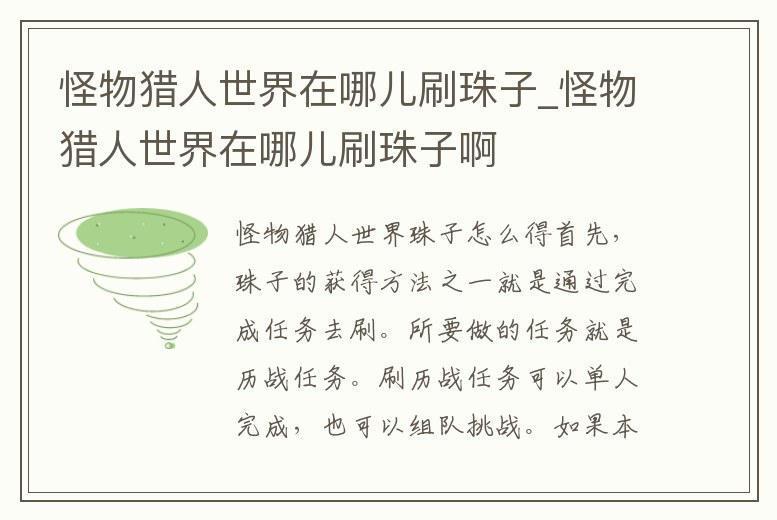 怪物獵人世界在哪兒刷珠子_怪物獵人世界在哪兒刷珠子啊