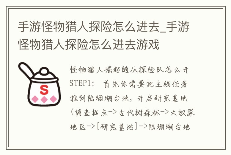 手游怪物獵人探險怎么進去_手游怪物獵人探險怎么進去游戲