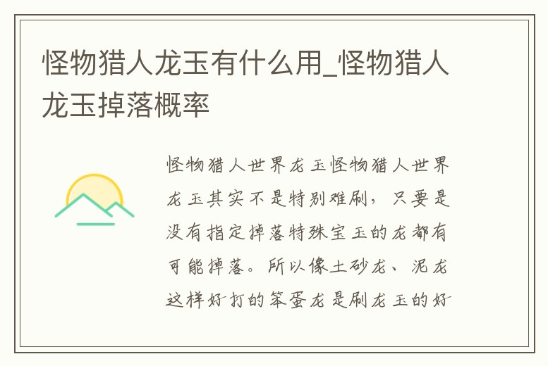 怪物獵人龍玉有什么用_怪物獵人龍玉掉落概率