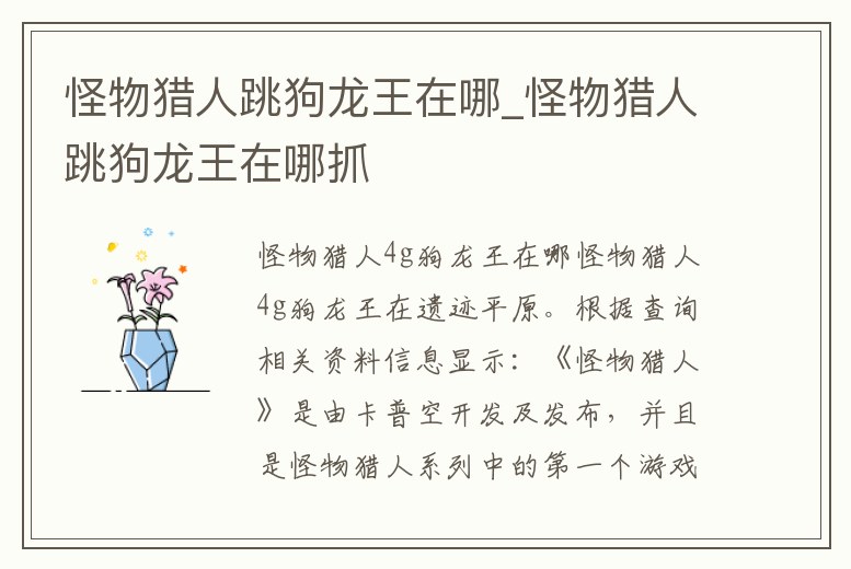 怪物獵人跳狗龍王在哪_怪物獵人跳狗龍王在哪抓