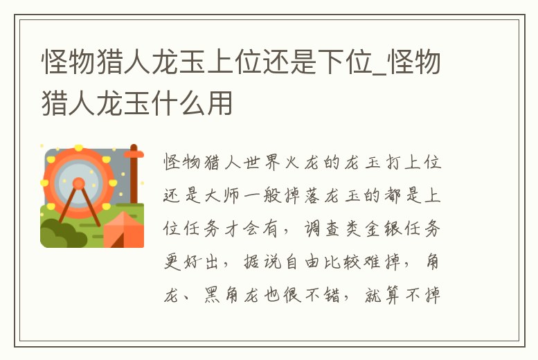 怪物獵人龍玉上位還是下位_怪物獵人龍玉什么用