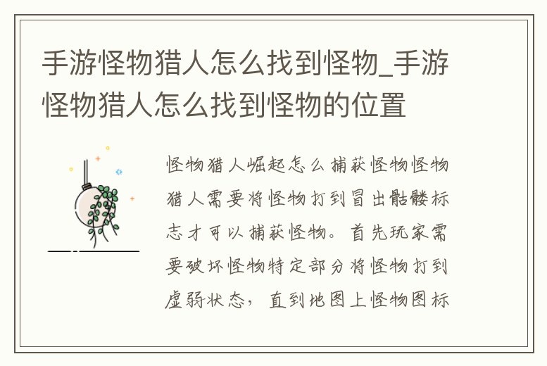 手游怪物獵人怎么找到怪物_手游怪物獵人怎么找到怪物的位置