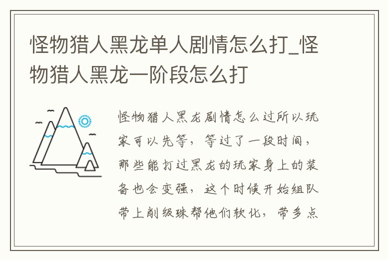 怪物獵人黑龍單人劇情怎么打_怪物獵人黑龍一階段怎么打