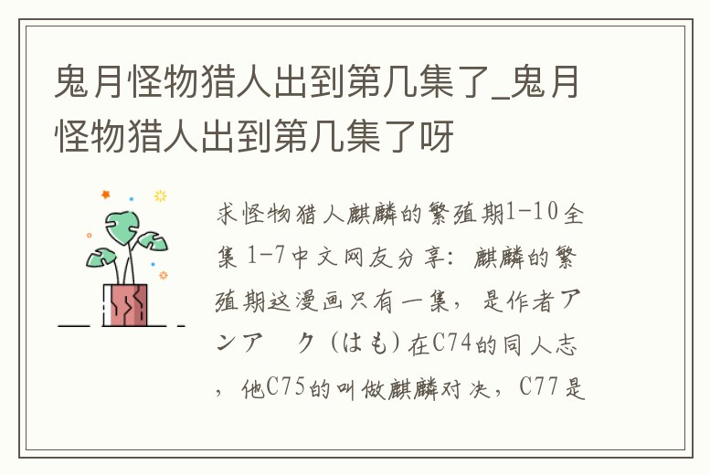 鬼月怪物獵人出到第幾集了_鬼月怪物獵人出到第幾集了呀