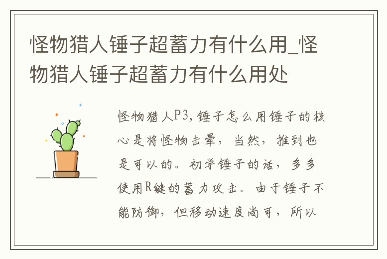 怪物獵人錘子超蓄力有什么用_怪物獵人錘子超蓄力有什么用處