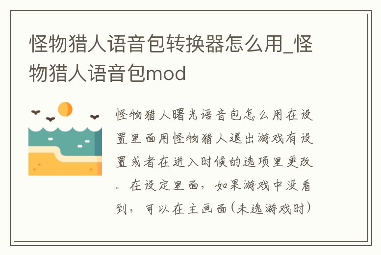 怪物獵人語音包轉換器怎么用_怪物獵人語音包mod