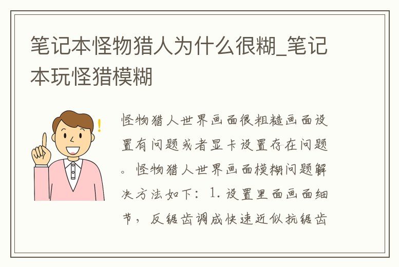 筆記本怪物獵人為什么很糊_筆記本玩怪獵模糊