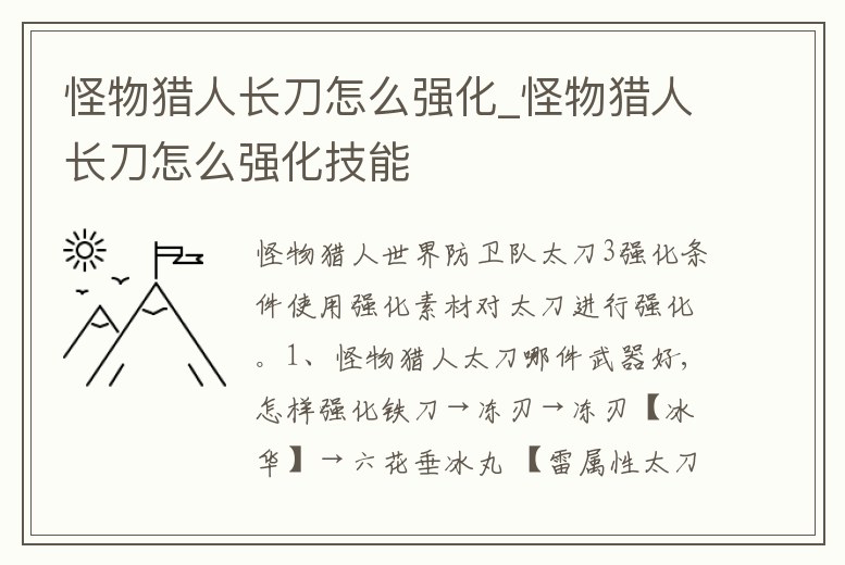 怪物獵人長刀怎么強化_怪物獵人長刀怎么強化技能