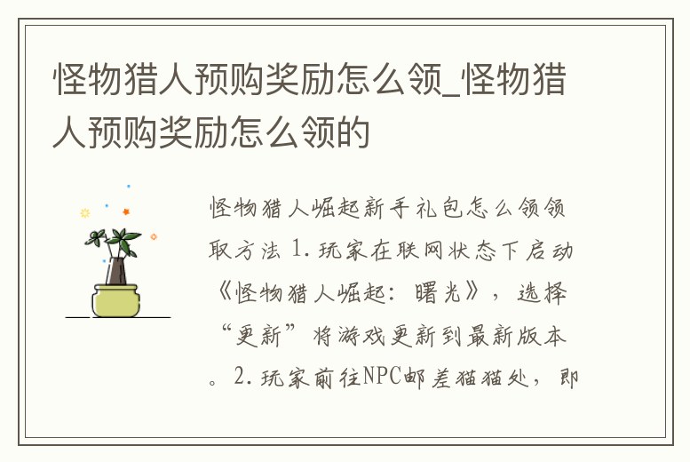 怪物獵人預購獎勵怎么領_怪物獵人預購獎勵怎么領的