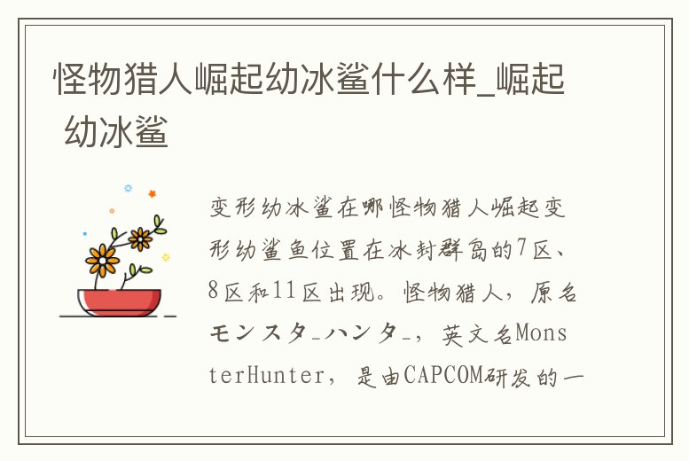 怪物獵人崛起幼冰鯊什么樣_崛起 幼冰鯊