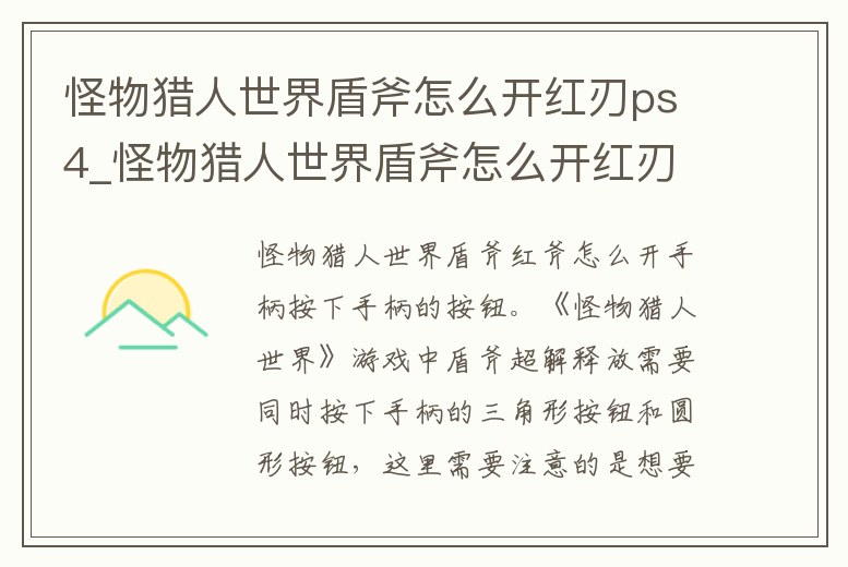 怪物獵人世界盾斧怎么開紅刃ps4_怪物獵人世界盾斧怎么開紅刃ps4模式