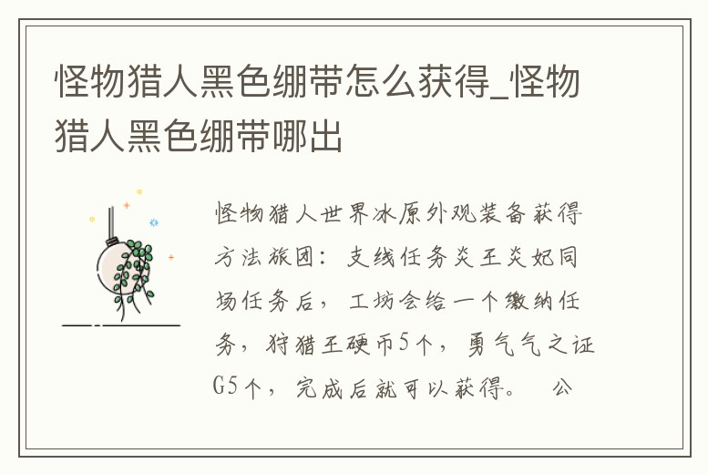 怪物獵人黑色繃帶怎么獲得_怪物獵人黑色繃帶哪出