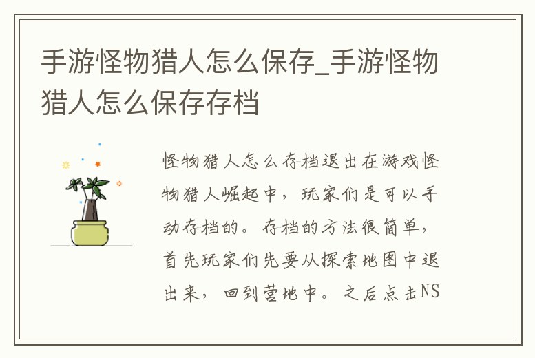 手游怪物獵人怎么保存_手游怪物獵人怎么保存存檔