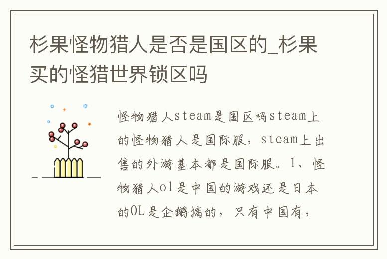 杉果怪物獵人是否是國區的_杉果買的怪獵世界鎖區嗎