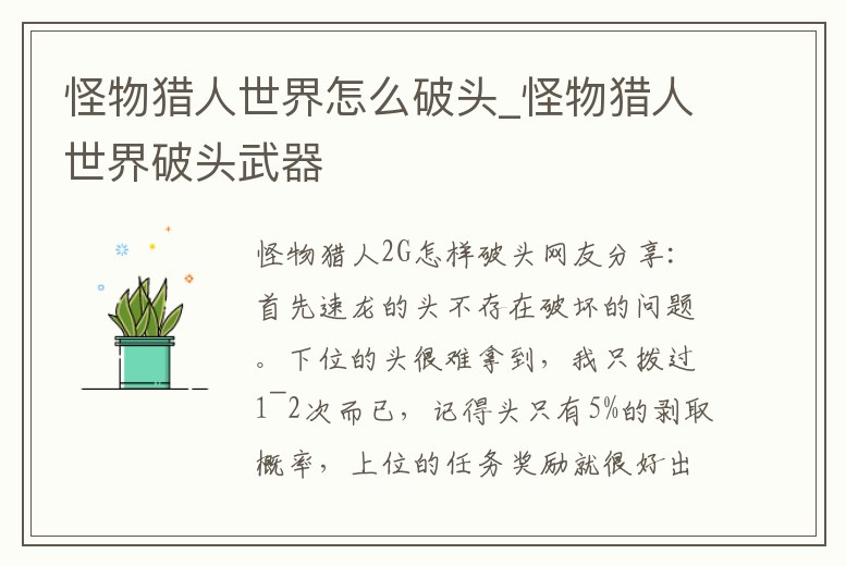 怪物獵人世界怎么破頭_怪物獵人世界破頭武器