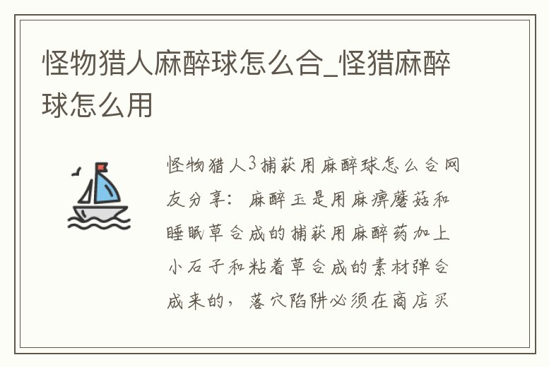 怪物獵人麻醉球怎么合_怪獵麻醉球怎么用