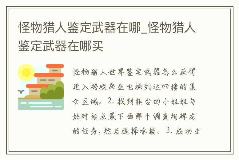 怪物獵人鑒定武器在哪_怪物獵人鑒定武器在哪買