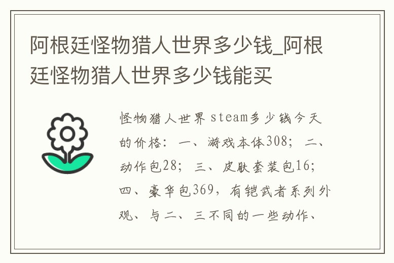 阿根廷怪物獵人世界多少錢_阿根廷怪物獵人世界多少錢能買