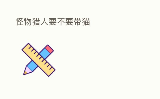 怪物獵人要不要帶貓