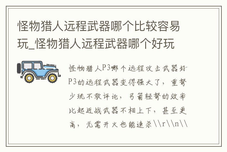 怪物獵人遠程武器哪個比較容易玩_怪物獵人遠程武器哪個好玩