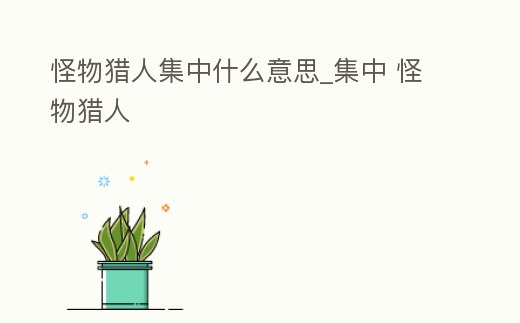 怪物獵人集中什么意思_集中 怪物獵人