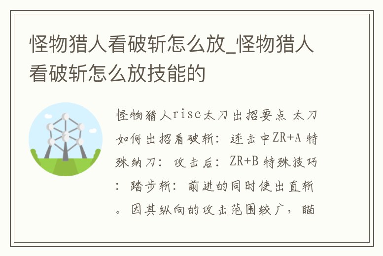 怪物獵人看破斬怎么放_怪物獵人看破斬怎么放技能的