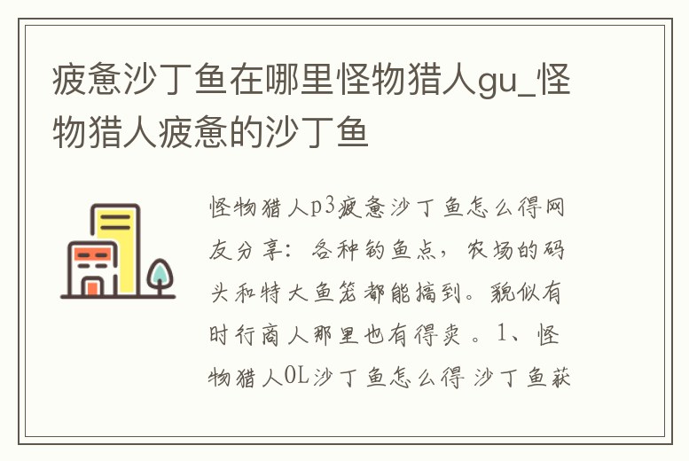 疲憊沙丁魚在哪里怪物獵人gu_怪物獵人疲憊的沙丁魚